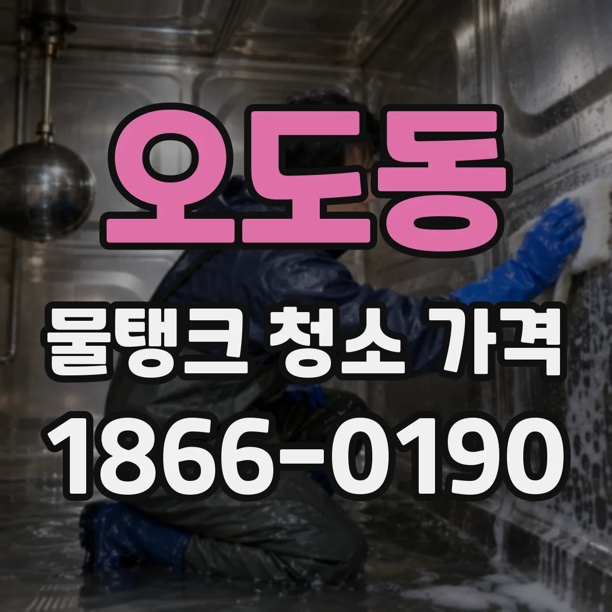 오도동 물탱크 청소 가격