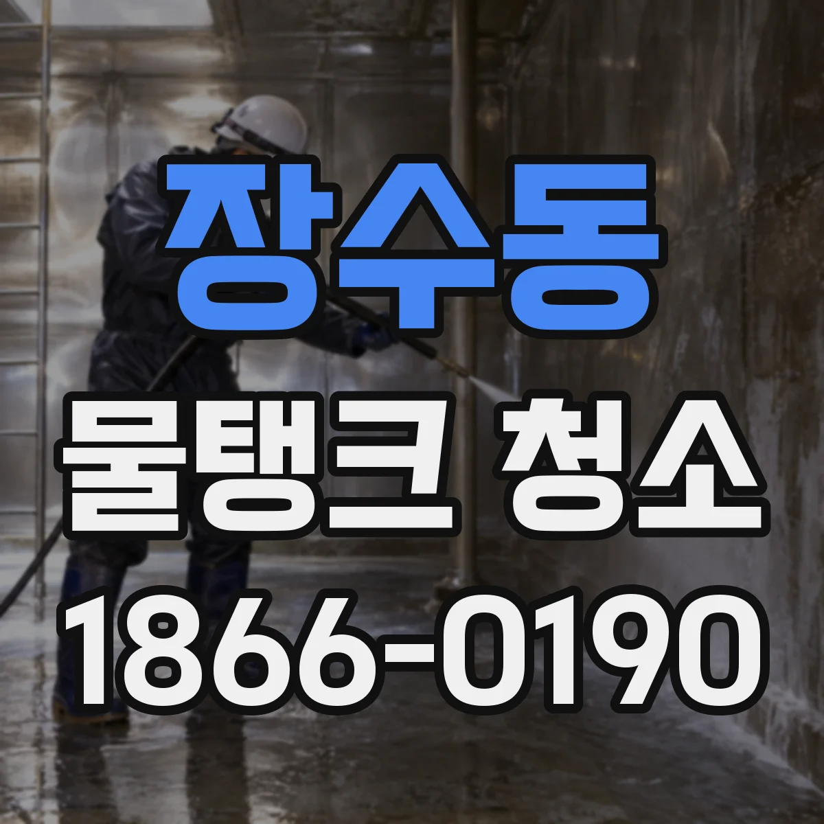 장수동 물탱크 청소