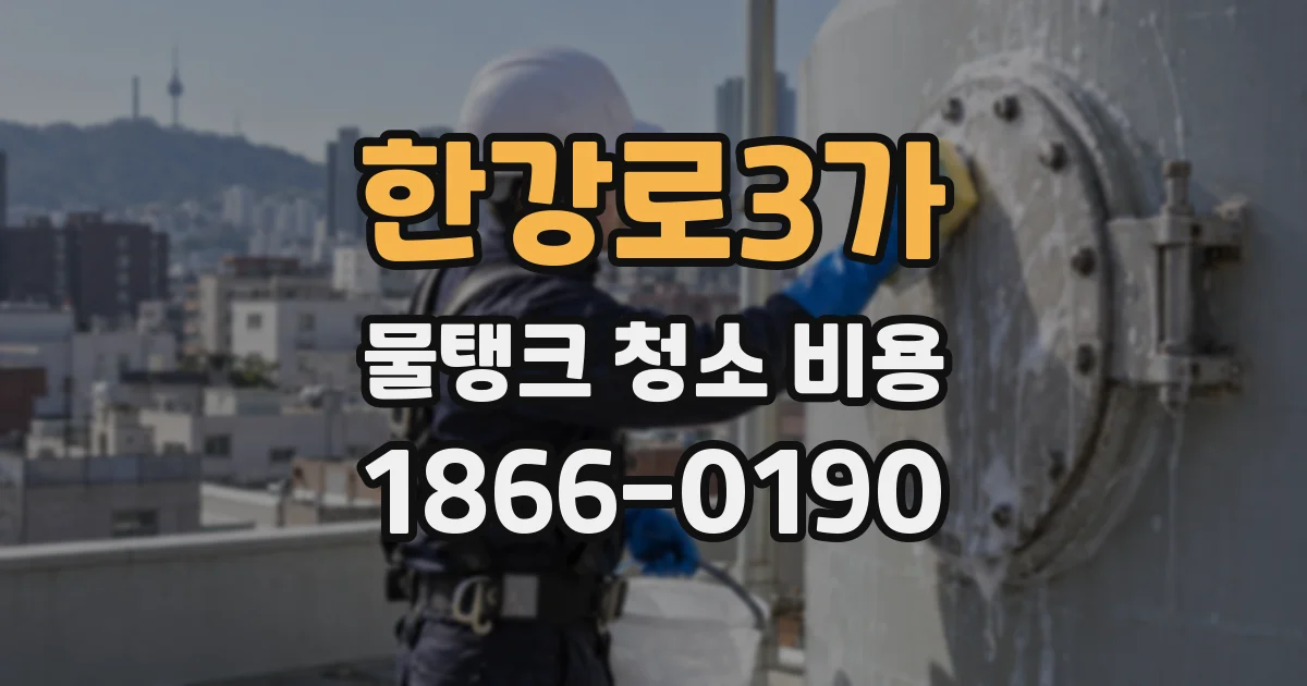 한강로3가 물탱크 청소 비용