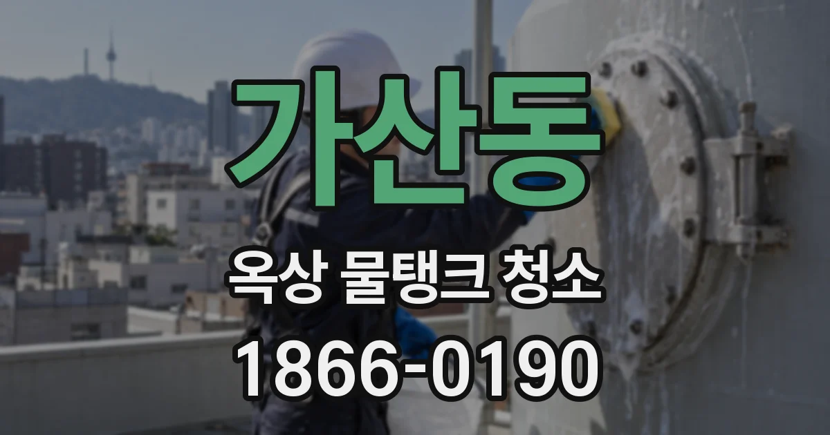가산동 옥상 물탱크 청소