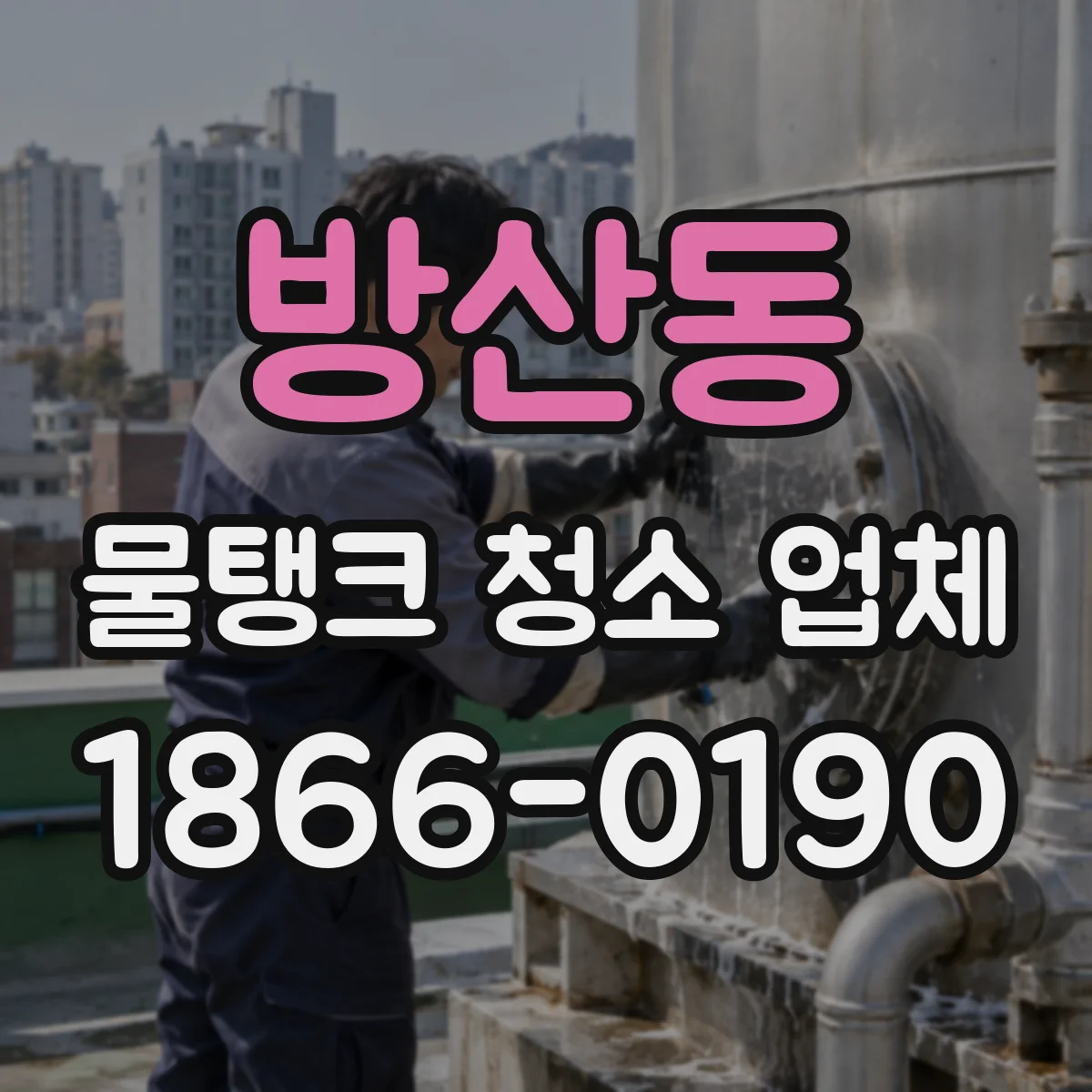 방산동 물탱크 청소 업체