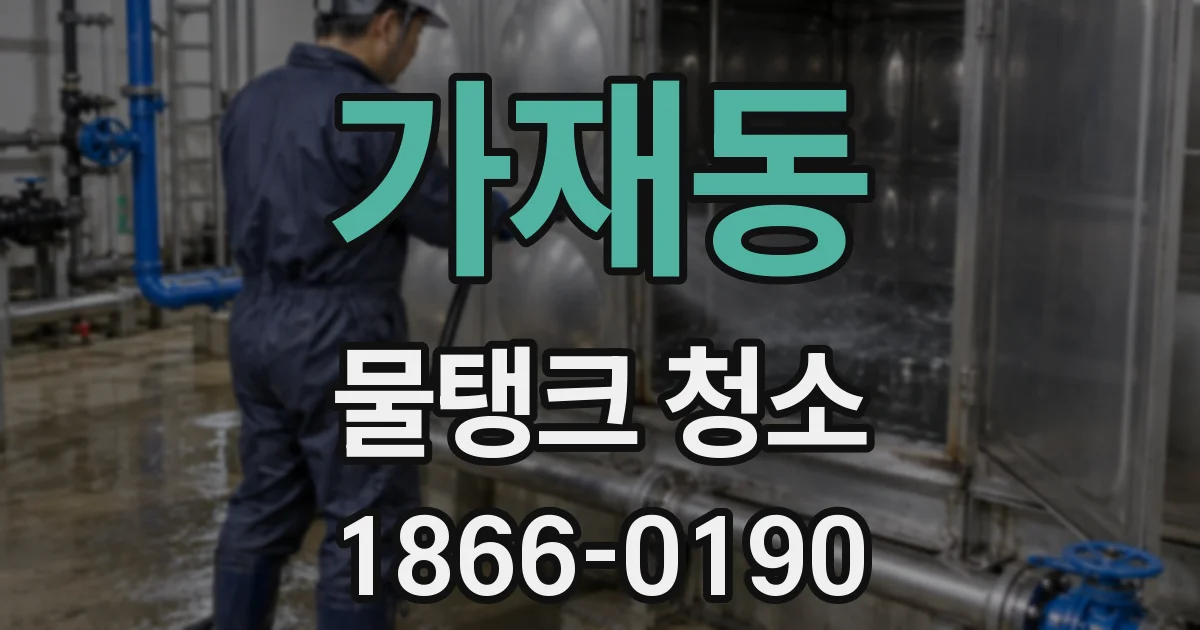 가재동 물탱크 청소