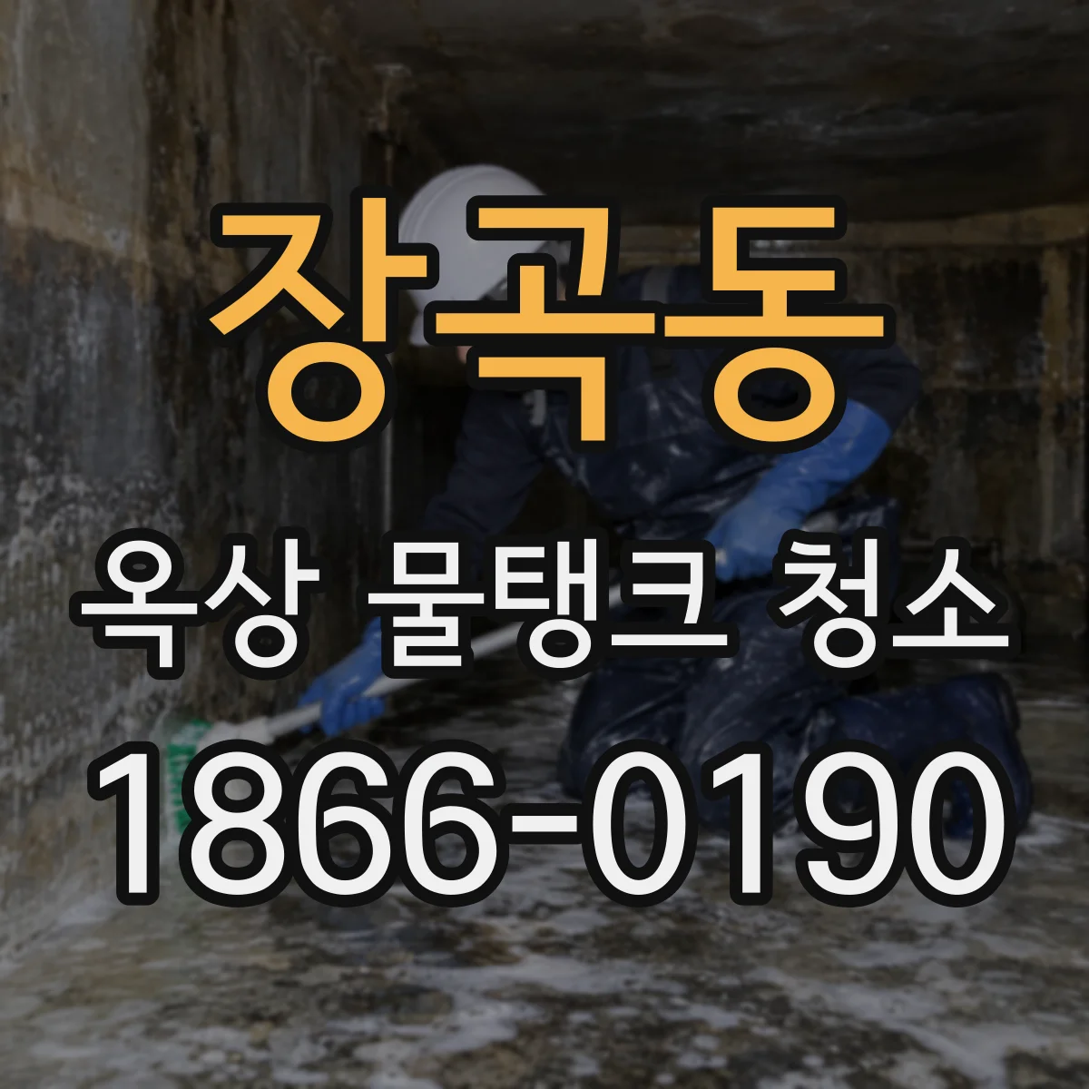 장곡동 옥상 물탱크 청소