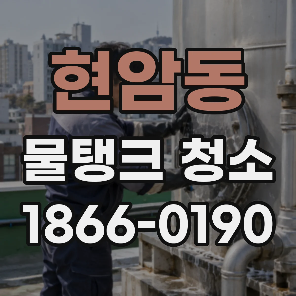 현암동 물탱크 청소