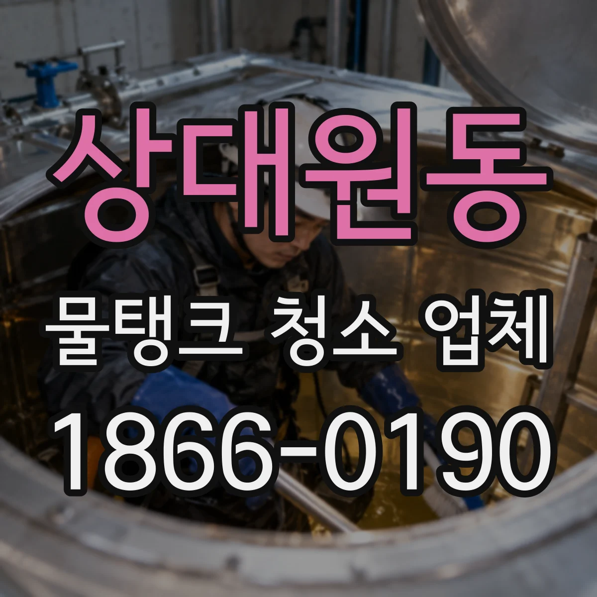 상대원동 물탱크 청소 업체