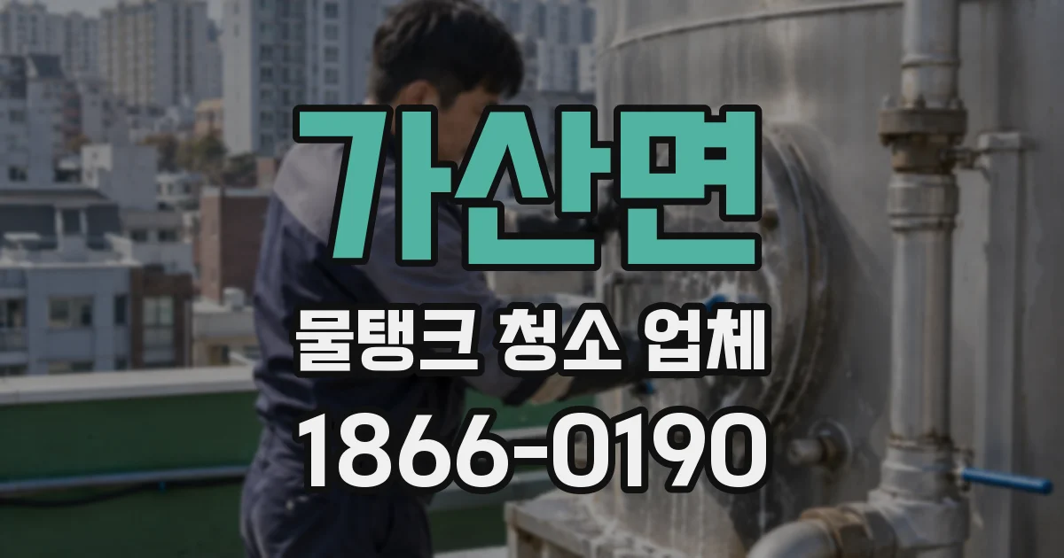 가산면 물탱크 청소 업체