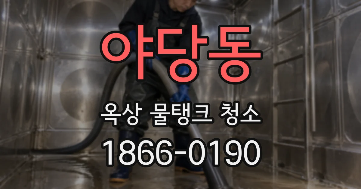 야당동 옥상 물탱크 청소