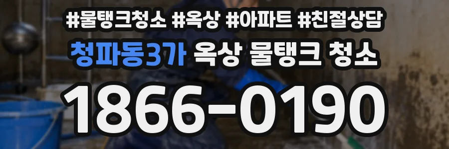 청파동3가 옥상 물탱크 청소
