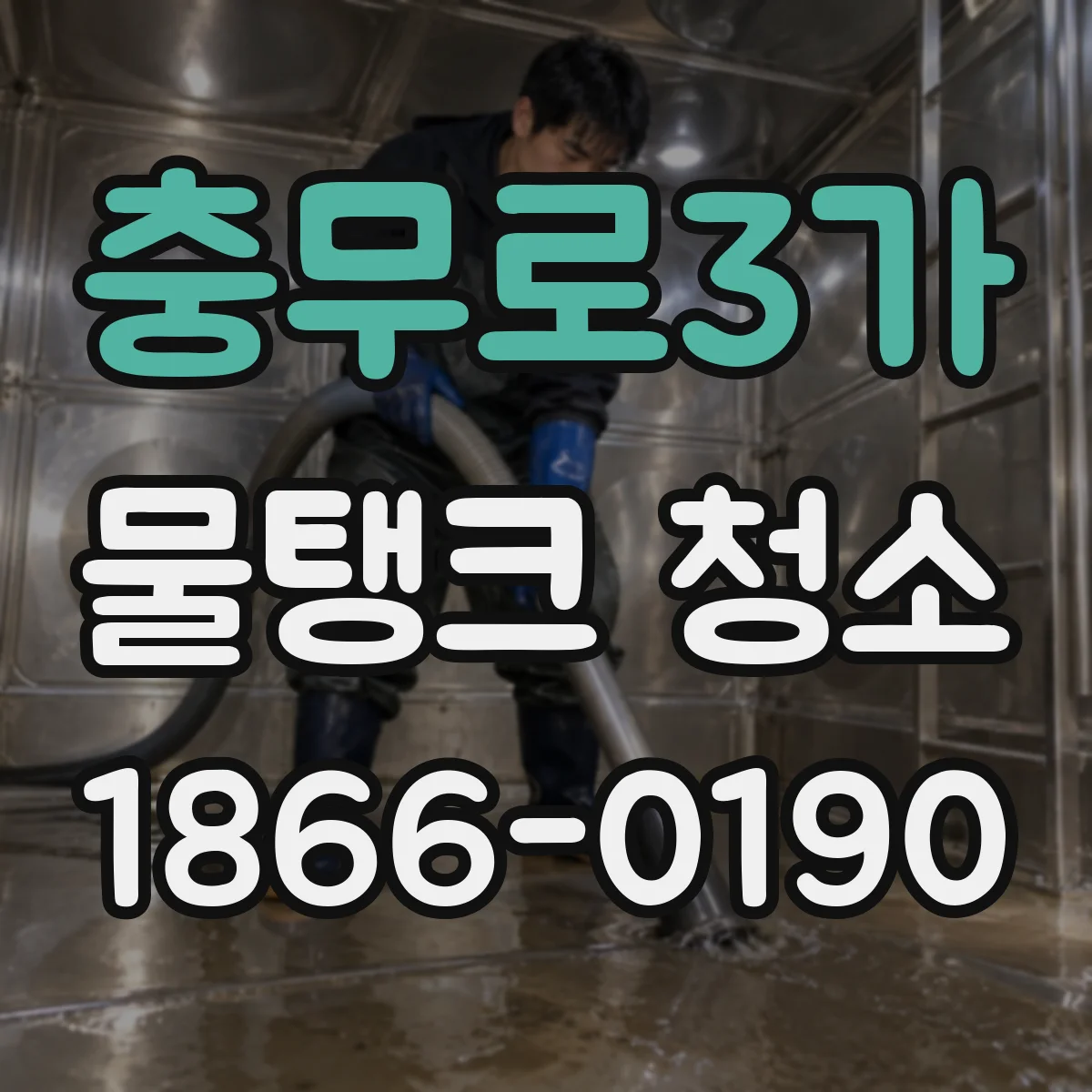 충무로3가 물탱크 청소