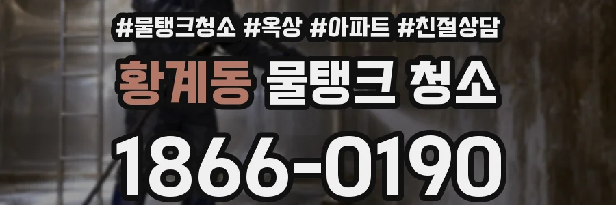황계동 물탱크 청소