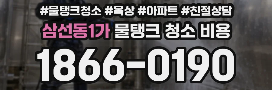 삼선동1가 물탱크 청소 비용
