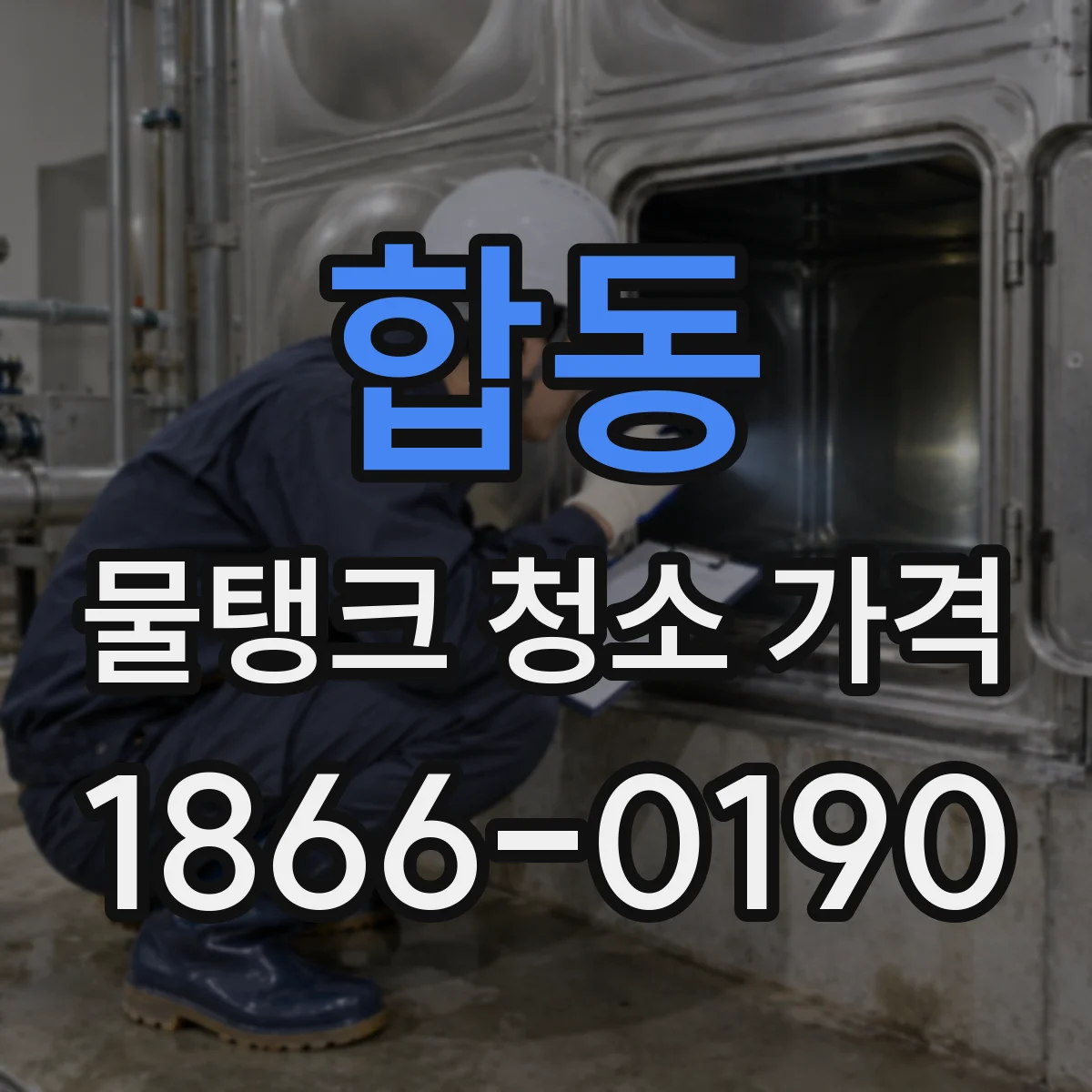 합동 물탱크 청소 가격