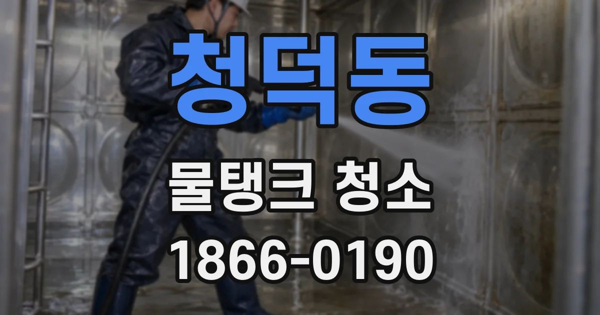 청덕동 물탱크 청소