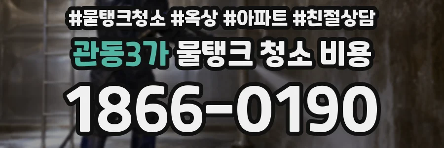 관동3가 물탱크 청소 비용