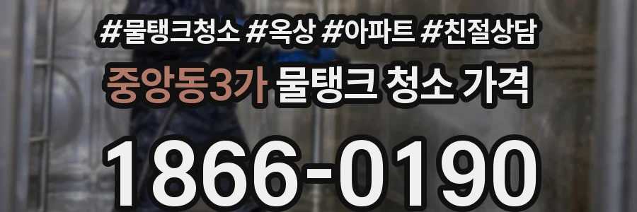 중앙동3가 물탱크 청소 가격