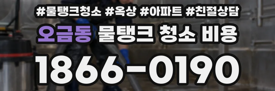 오금동 물탱크 청소 비용