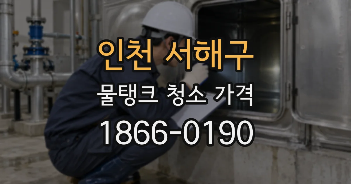 인천 서해구 물탱크 청소 가격