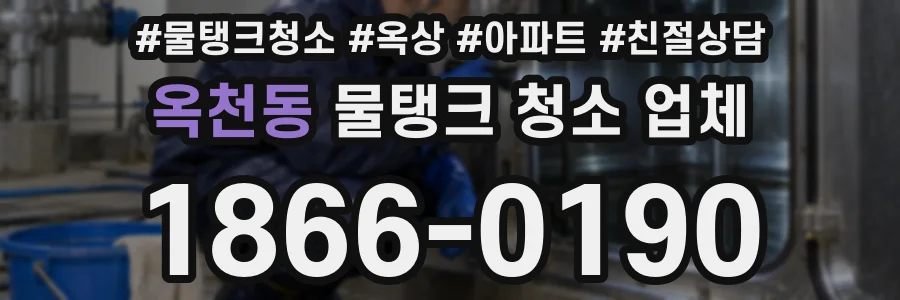 옥천동 물탱크 청소 업체