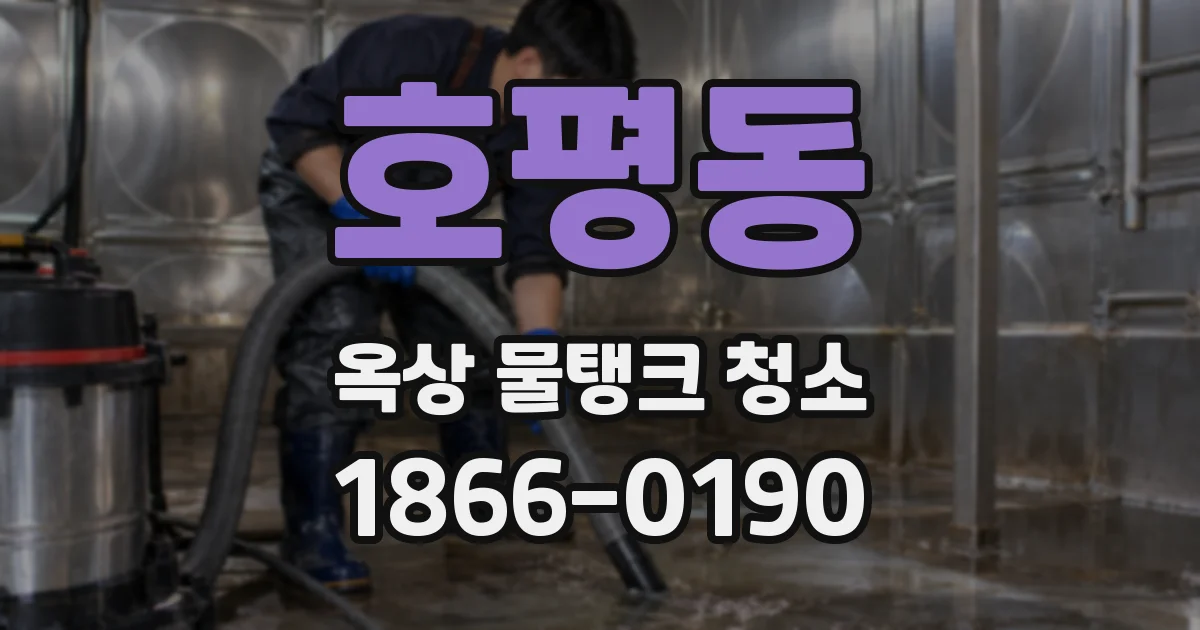 호평동 옥상 물탱크 청소