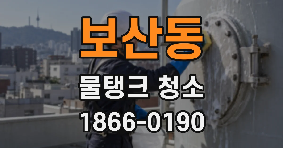보산동 물탱크 청소