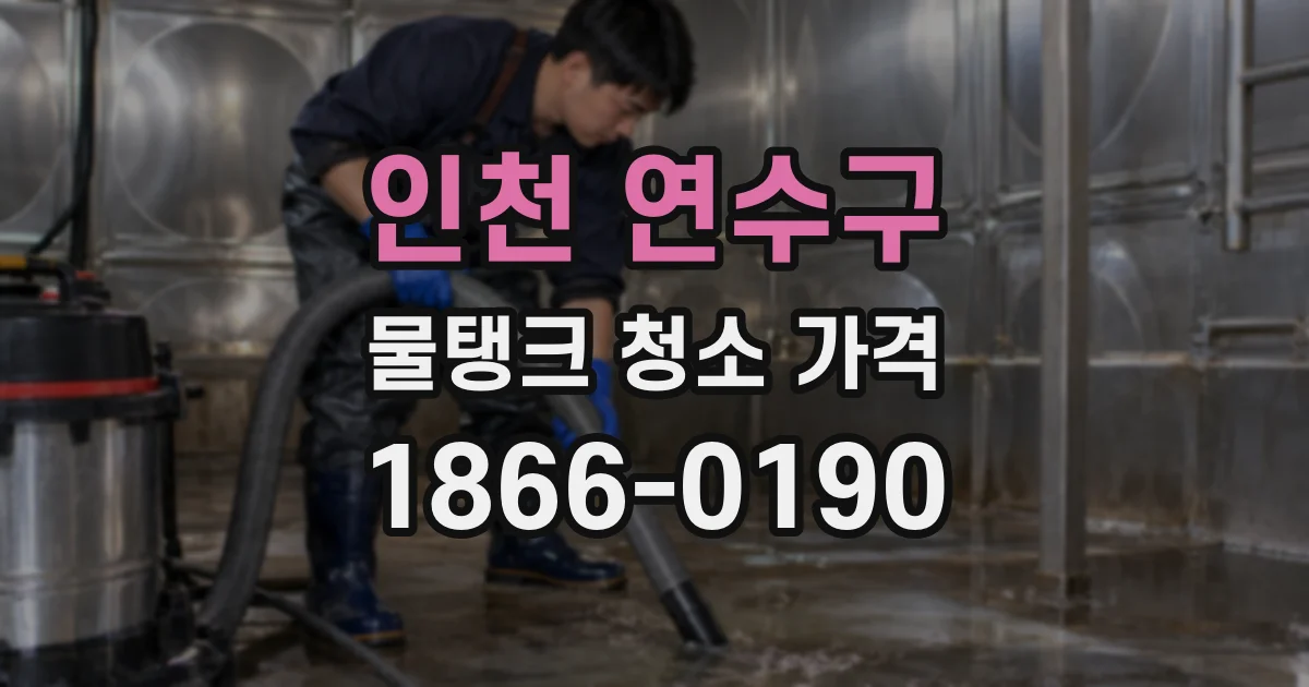 인천 연수구 물탱크 청소 가격
