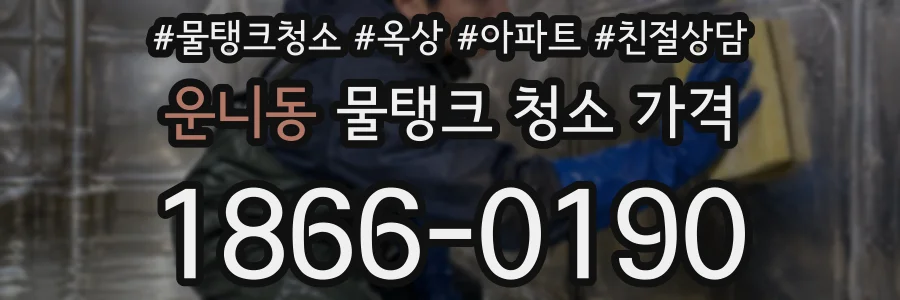운니동 물탱크 청소 가격