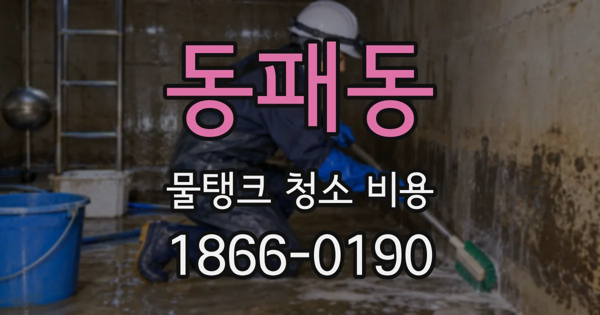 동패동 물탱크 청소 비용