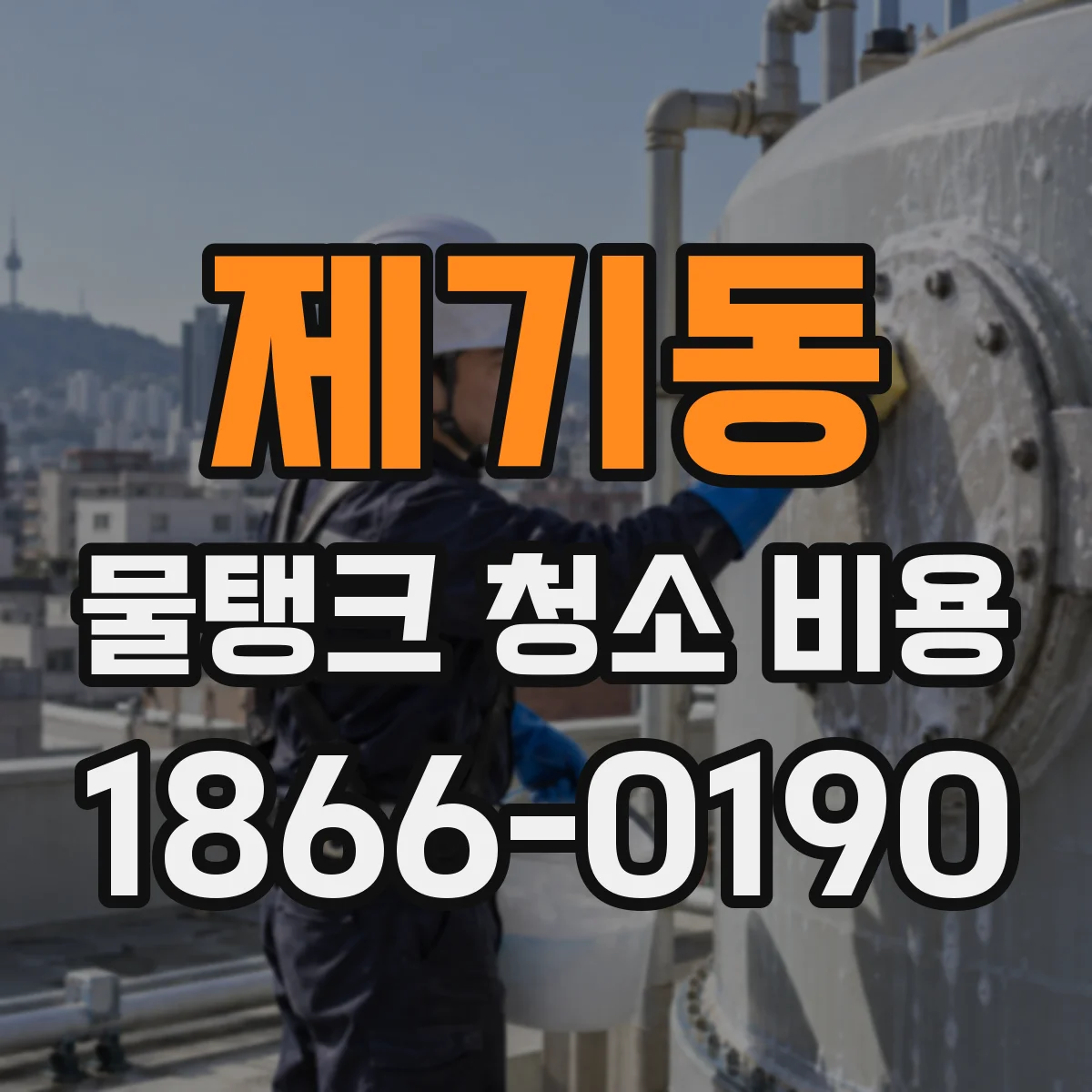 제기동 물탱크 청소 비용
