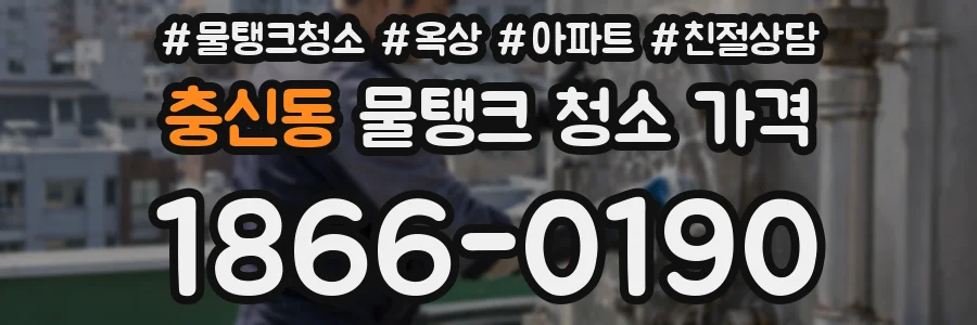 충신동 물탱크 청소 가격