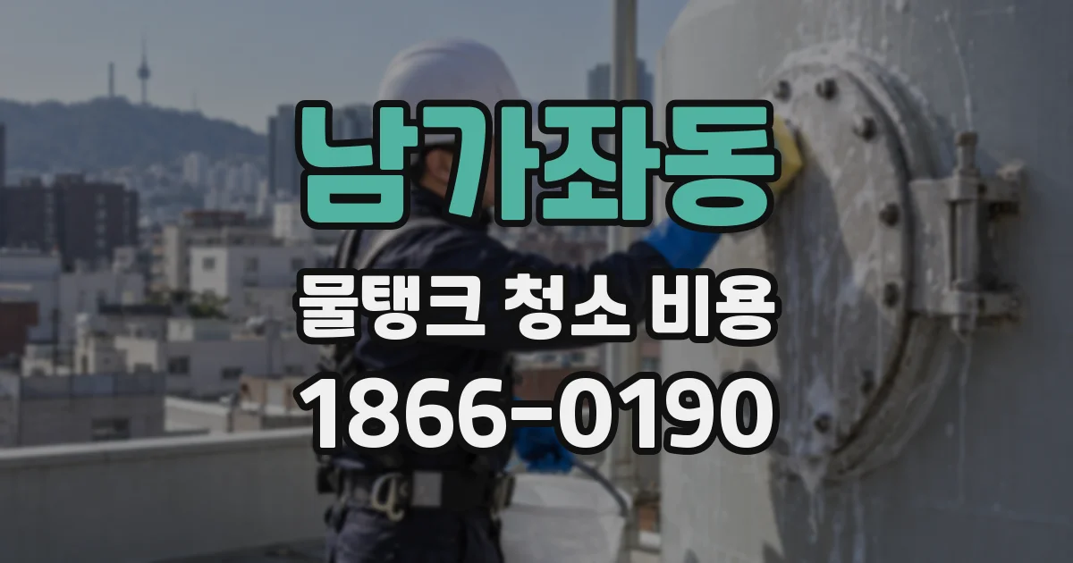 남가좌동 물탱크 청소 비용