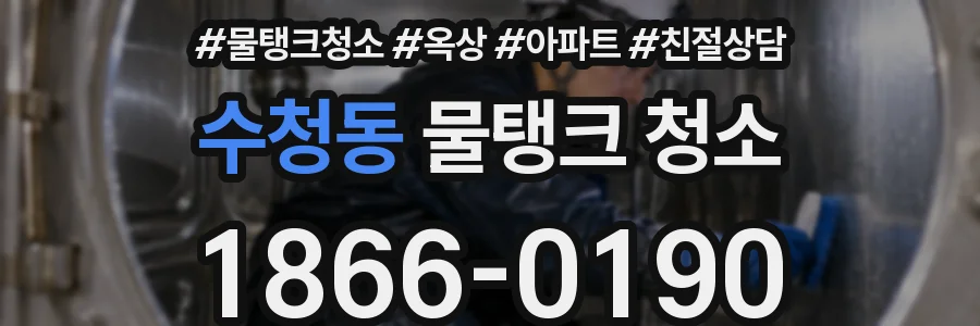 수청동 물탱크 청소