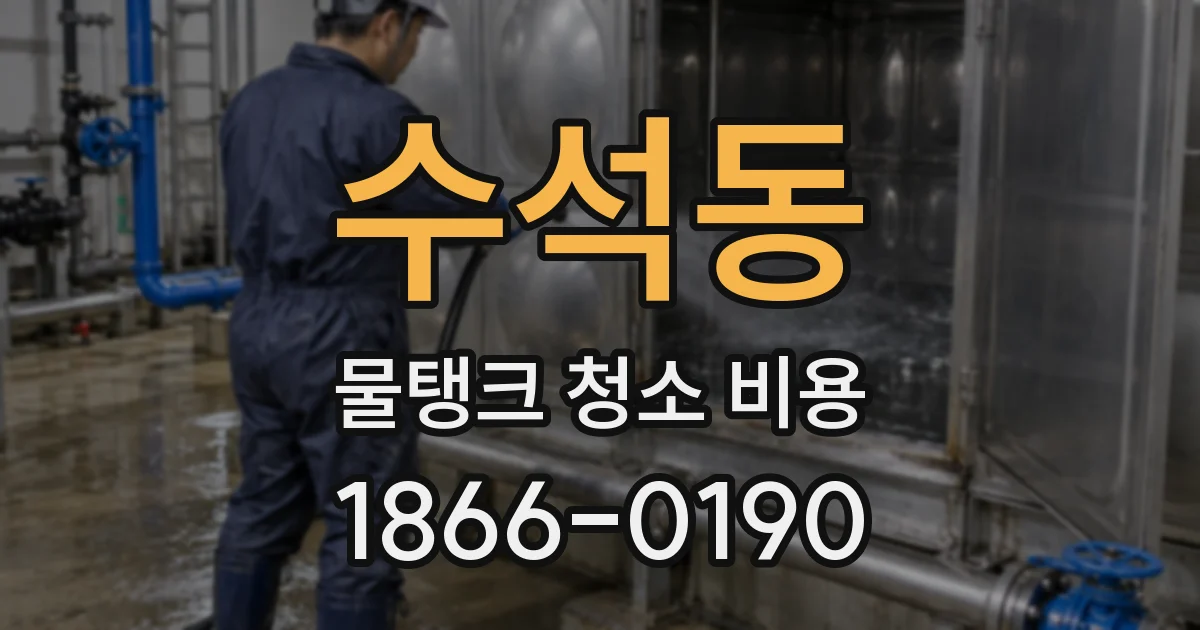 수석동 물탱크 청소 비용