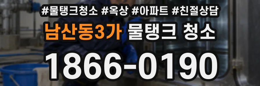 남산동3가 물탱크 청소