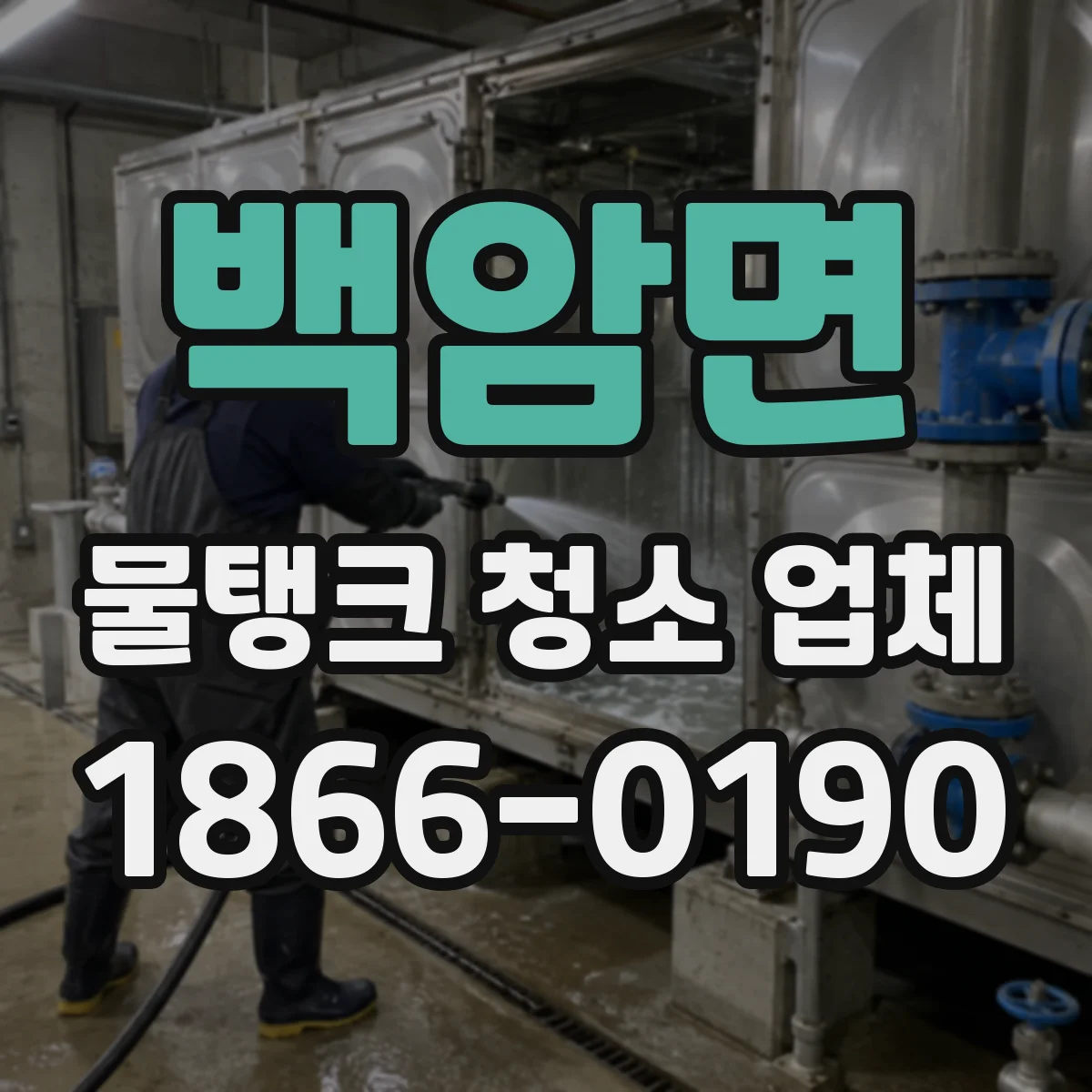 백암면 물탱크 청소 업체