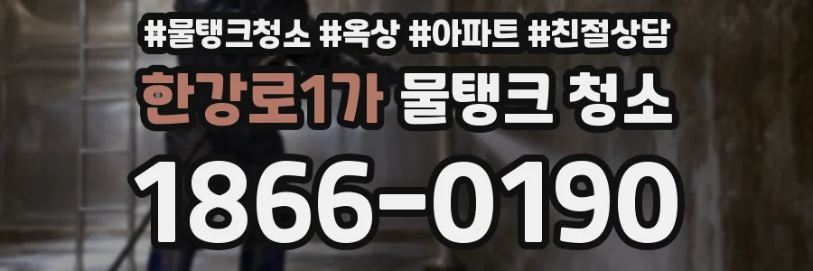 한강로1가 물탱크 청소