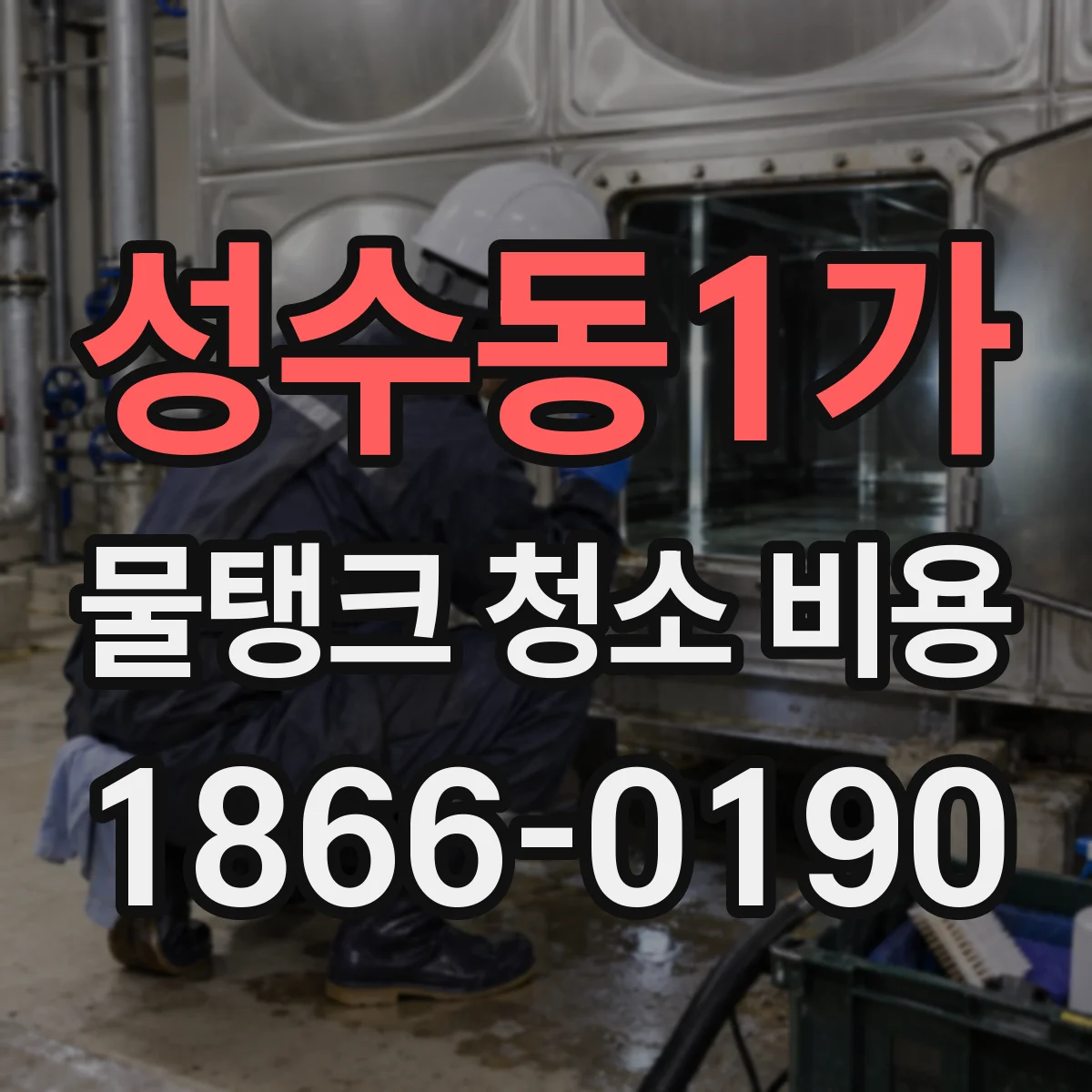 성수동1가 물탱크 청소 비용