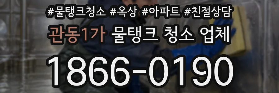 관동1가 물탱크 청소 업체