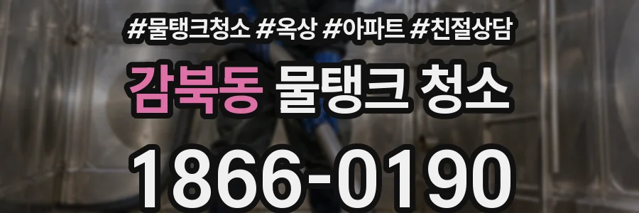 감북동 물탱크 청소