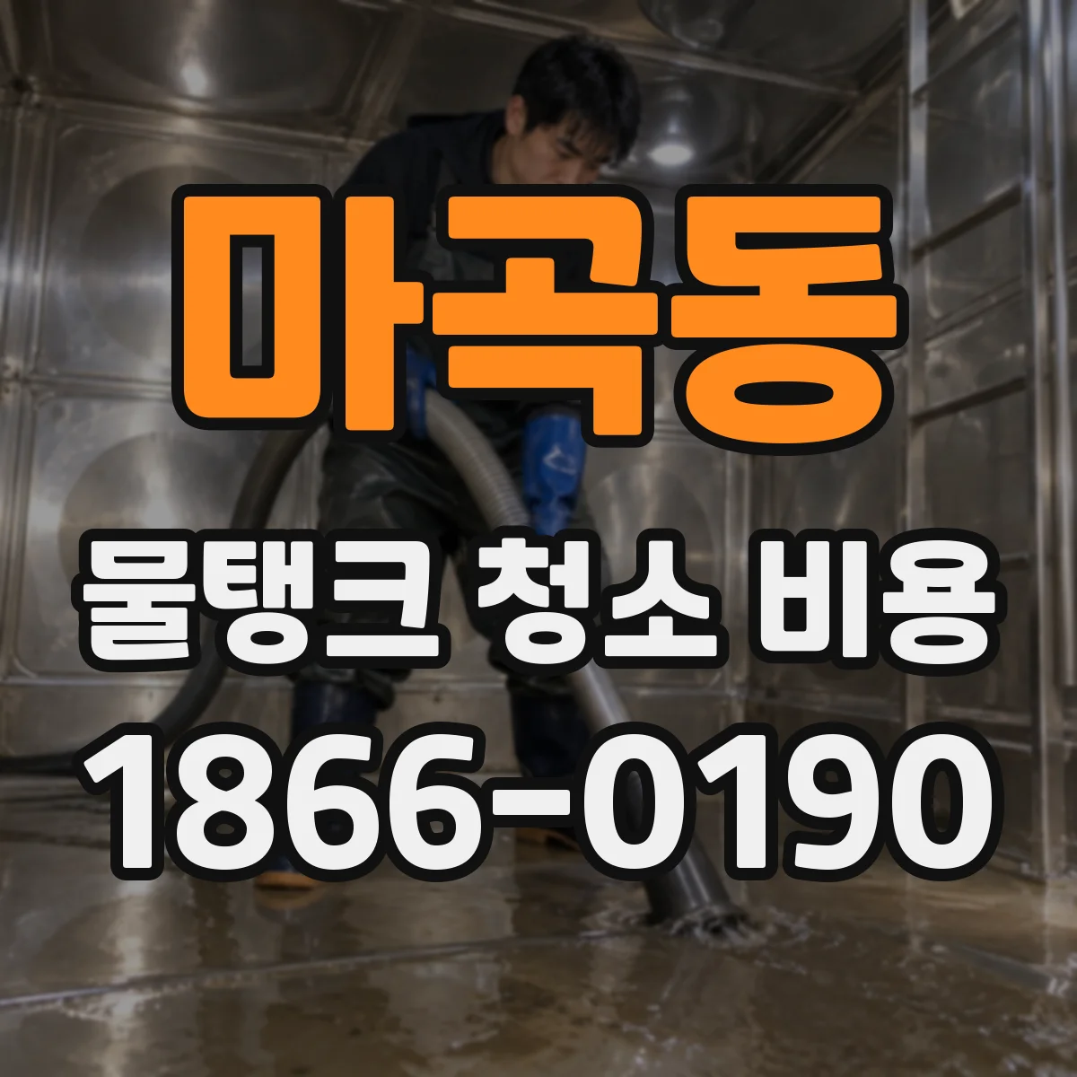 마곡동 물탱크 청소 비용