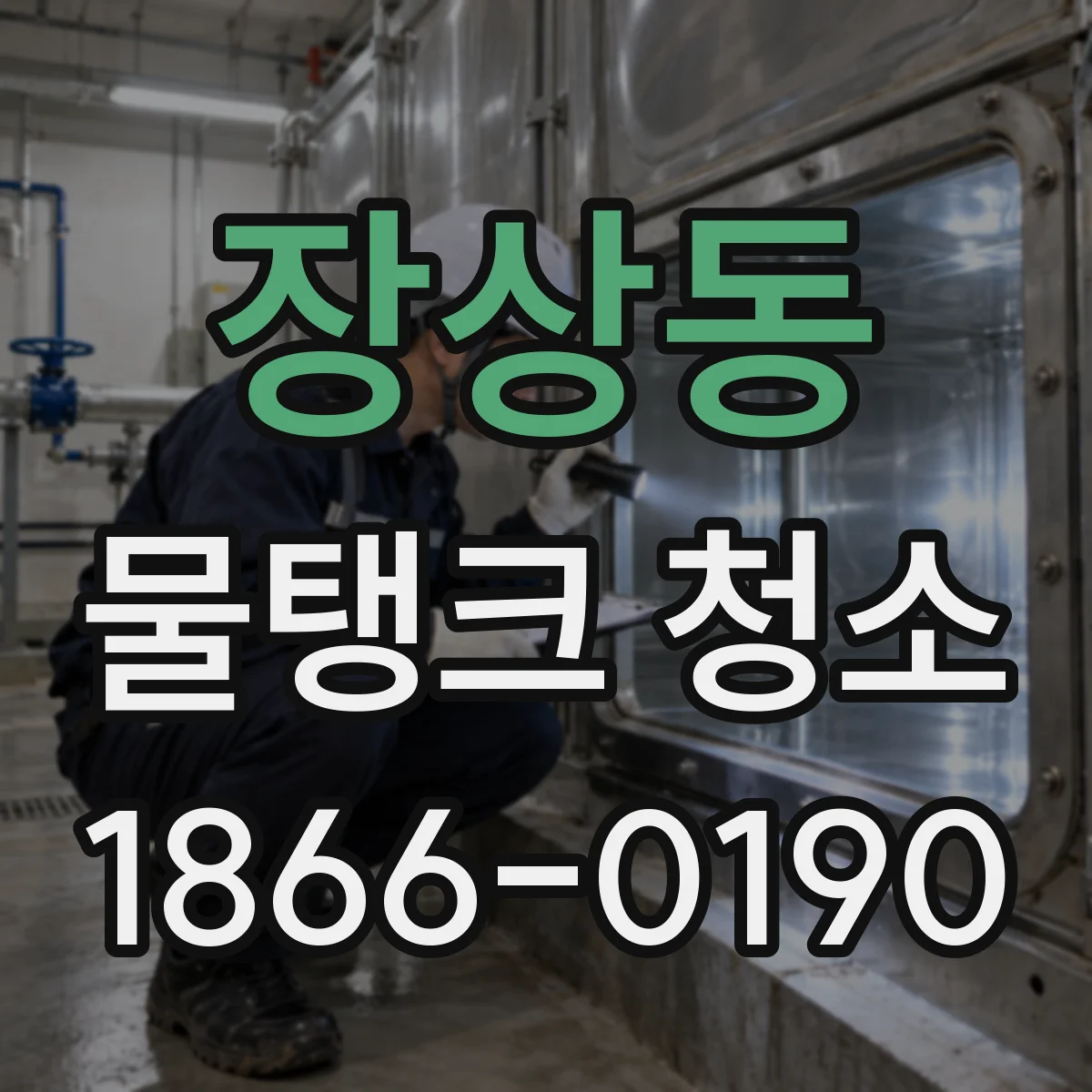장상동 물탱크 청소