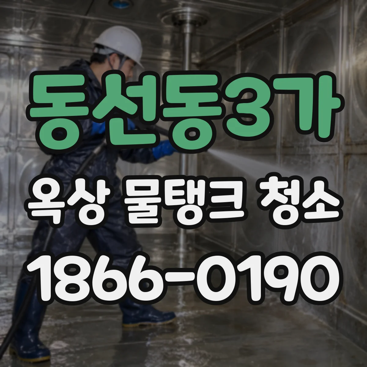 동선동3가 옥상 물탱크 청소
