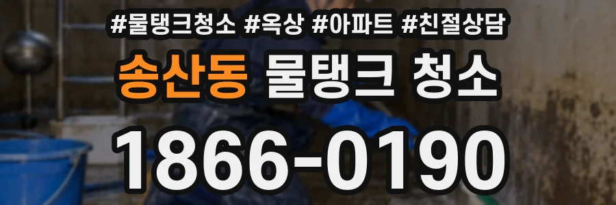 송산동 물탱크 청소