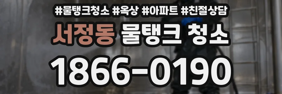 서정동 물탱크 청소