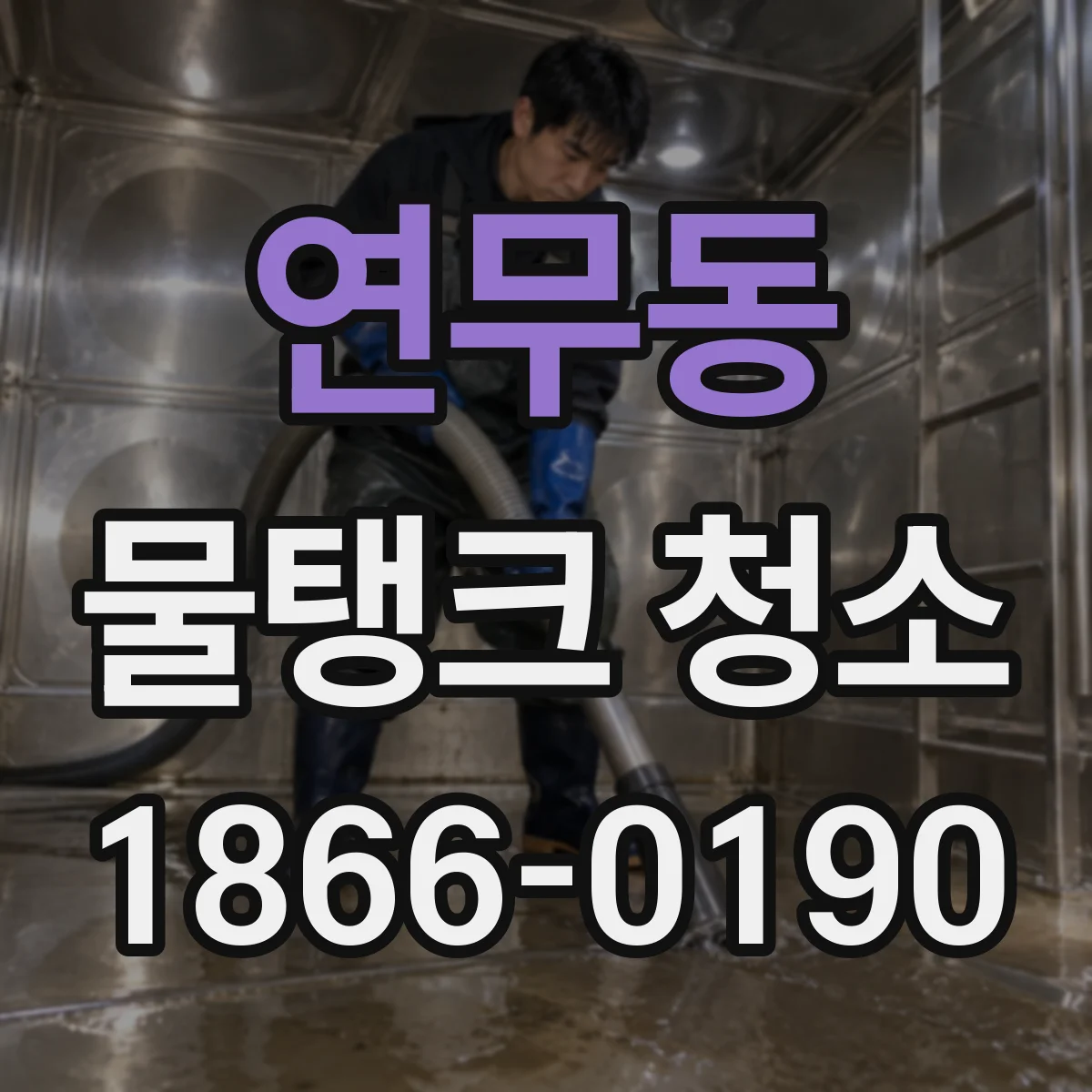 연무동 물탱크 청소
