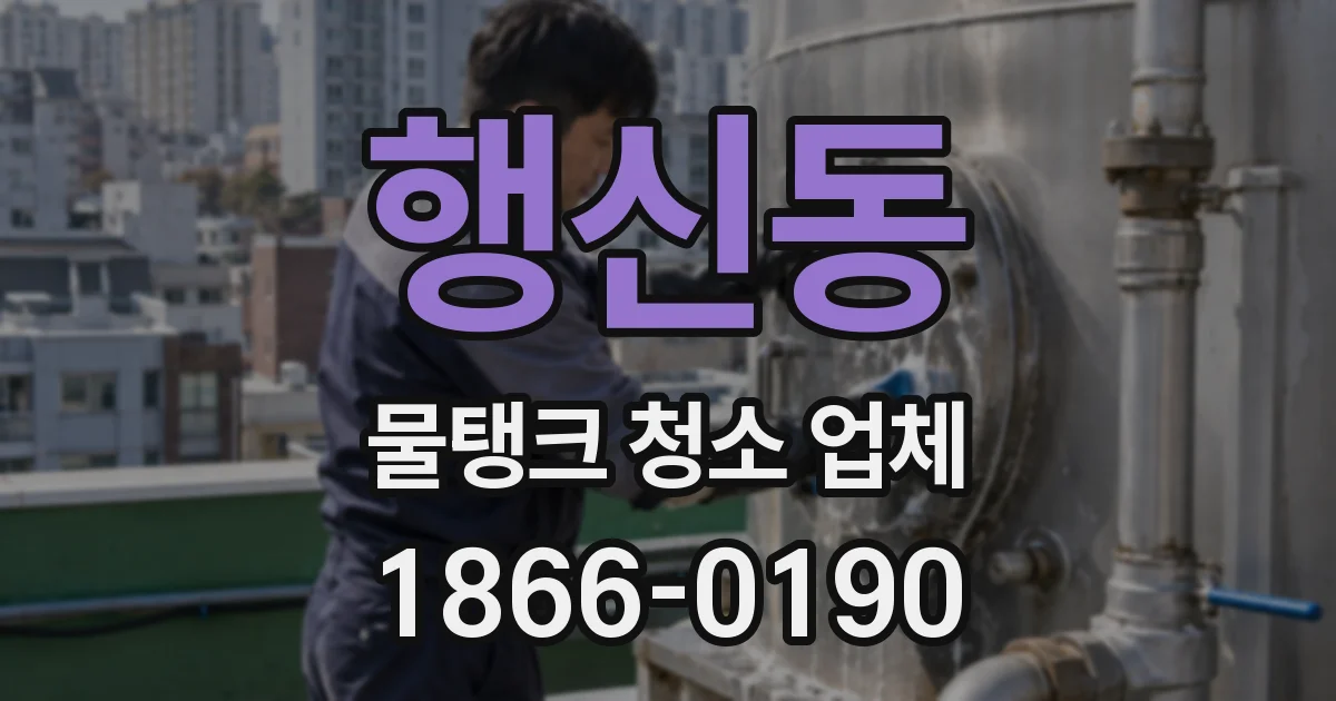 행신동 물탱크 청소 업체