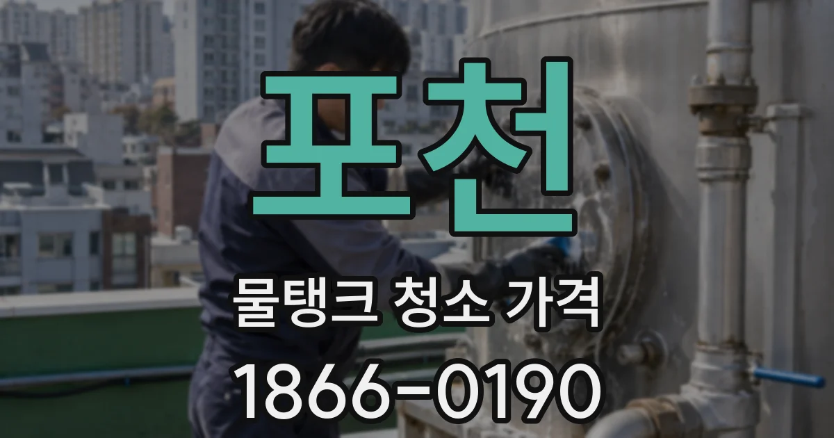 포천 물탱크 청소 가격