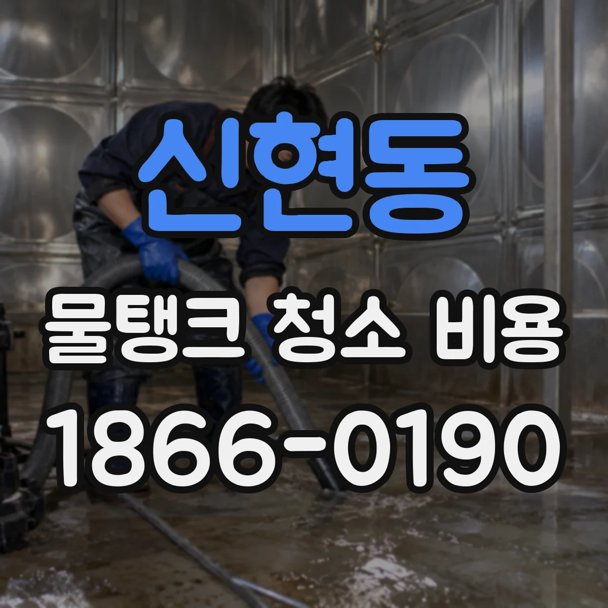 신현동 물탱크 청소 비용