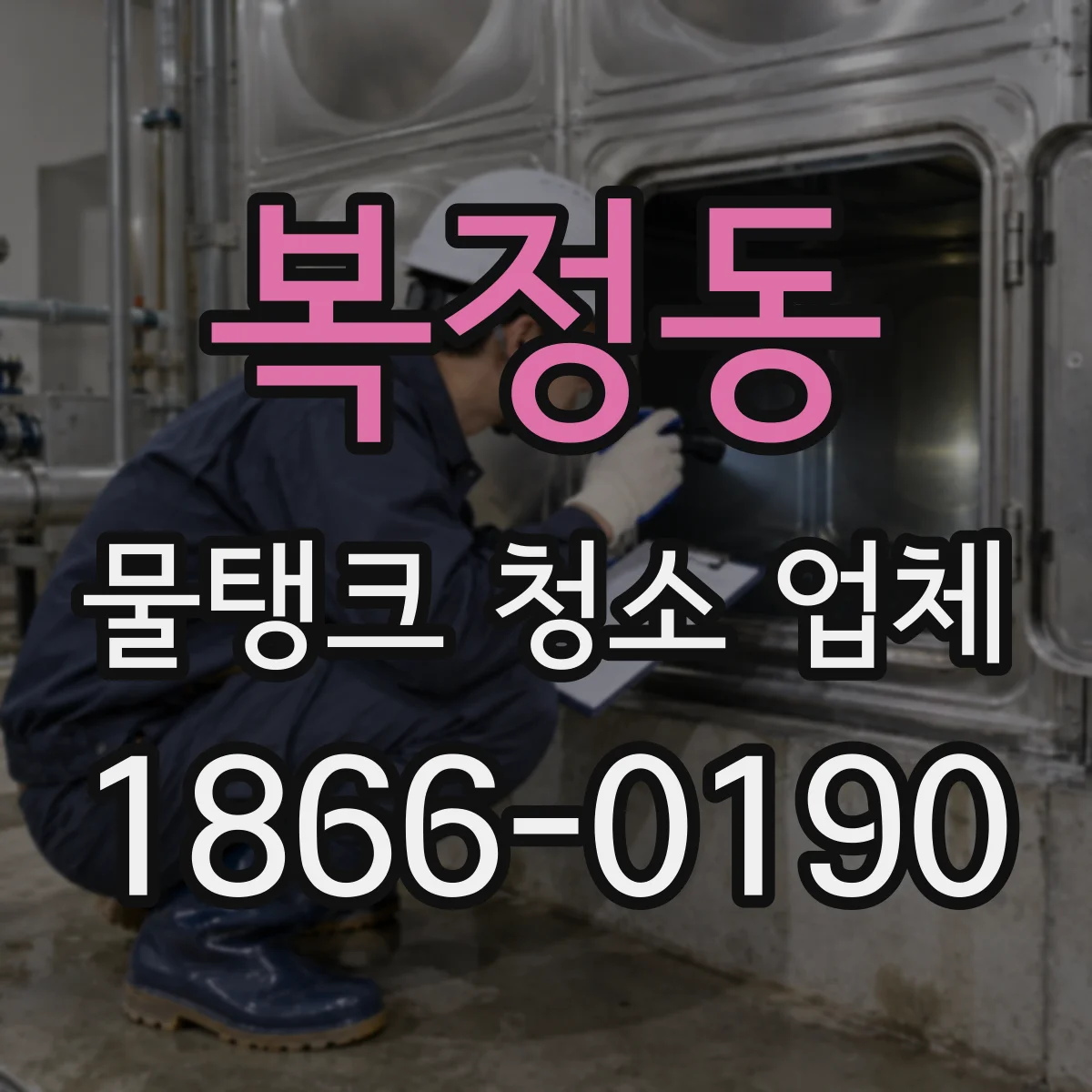 복정동 물탱크 청소 업체