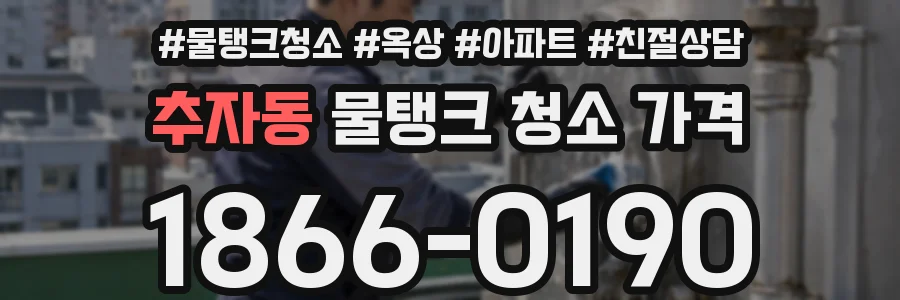 추자동 물탱크 청소 가격