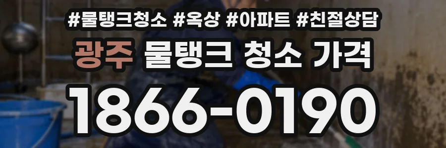 광주 물탱크 청소 가격